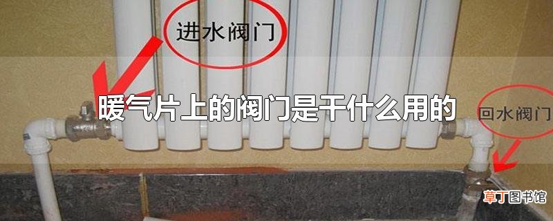 暖气片上的阀门是干什么用的