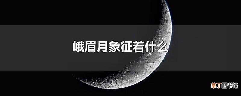 峨眉月象征着什么