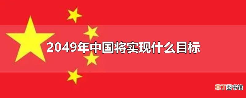 2049年中国将实现什么目标