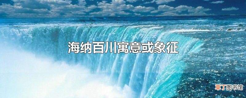 海纳百川寓意或象征