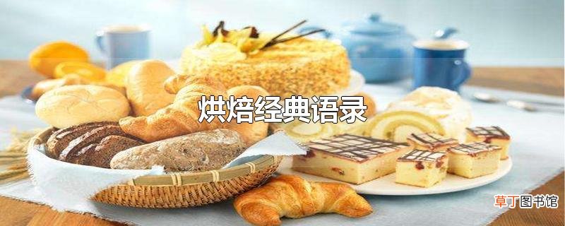 烘焙经典语录
