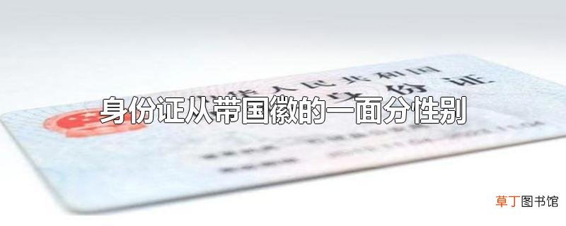 身份证从带国徽的一面分性别