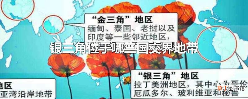 银三角位于哪三国交界地带