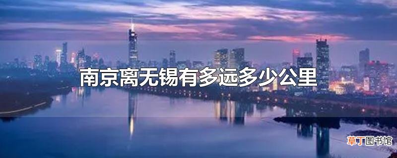 南京离无锡有多远多少公里