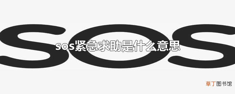 sos紧急求助是什么意思