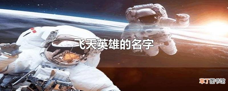 飞天英雄的名字