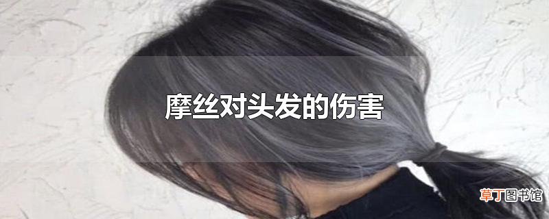 摩丝对头发的伤害