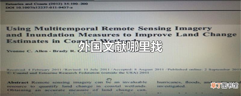 外国文献哪里找