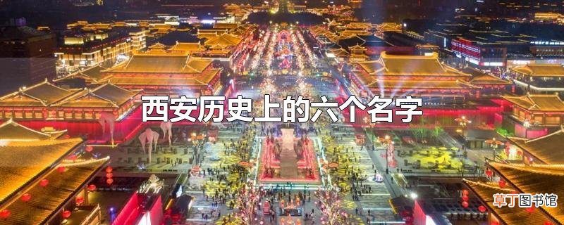 西安历史上的六个名字