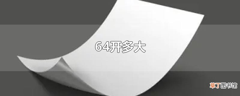 64开多大