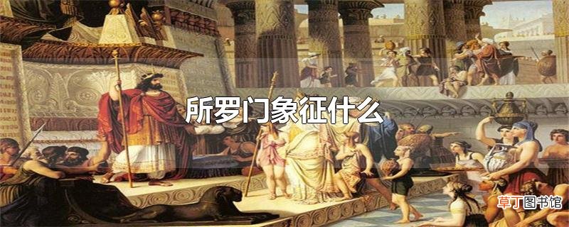 所罗门象征什么