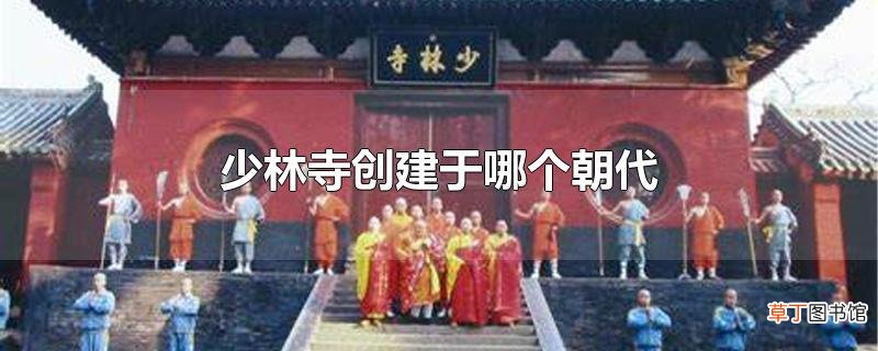 少林寺创建于哪个朝代