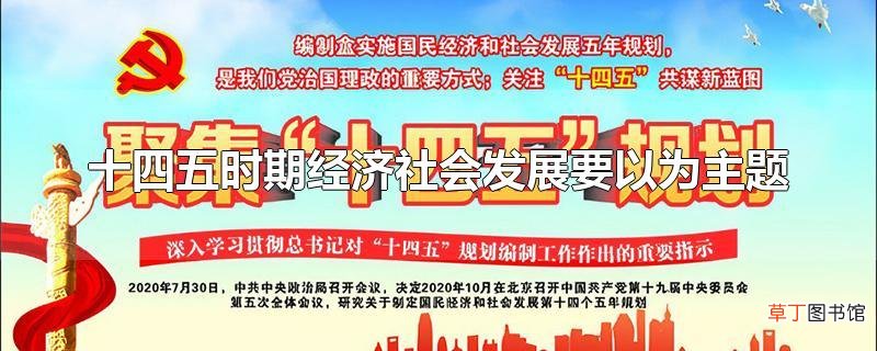 十四五时期经济社会发展要以为主题
