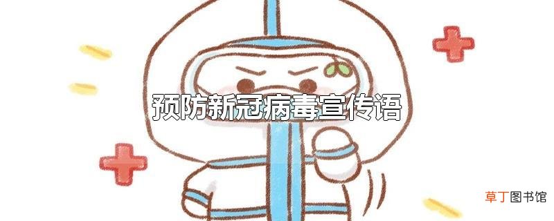 预防新冠病毒宣传语