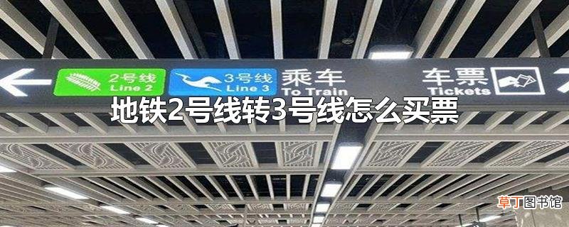 地铁2号线转3号线怎么买票