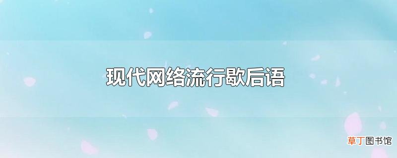 现代网络流行歇后语