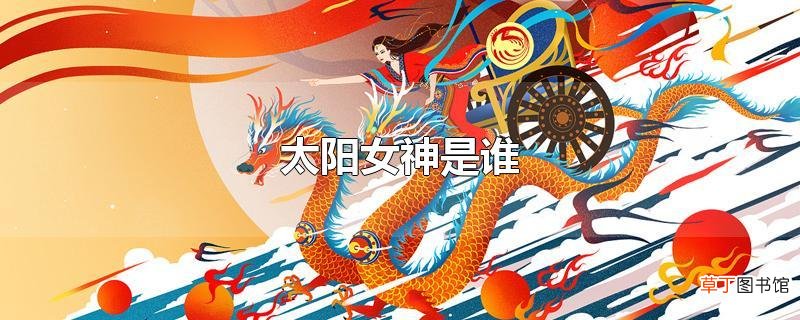 太阳女神是谁