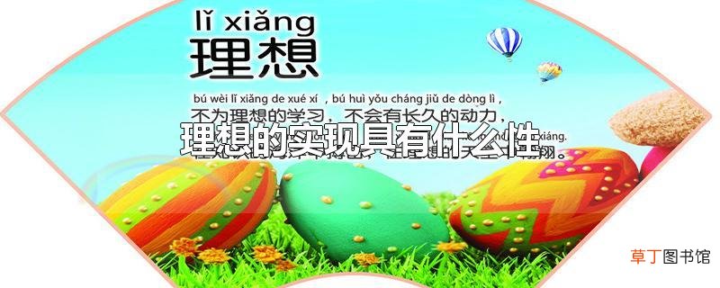 理想的实现具有什么性