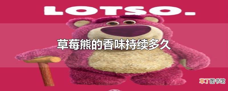 草莓熊的香味持续多久