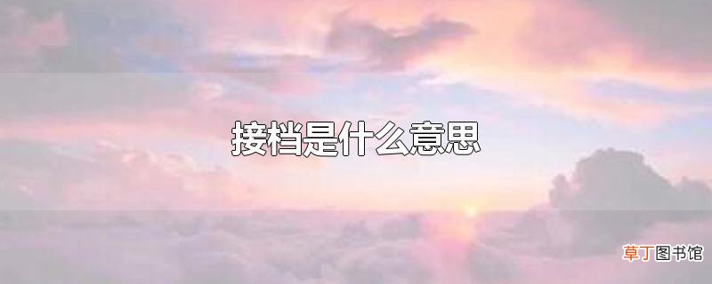 接档是什么意思