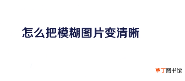 模糊的图片怎么变清晰