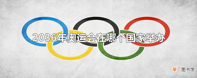 2036年奥运会在哪个国家举办