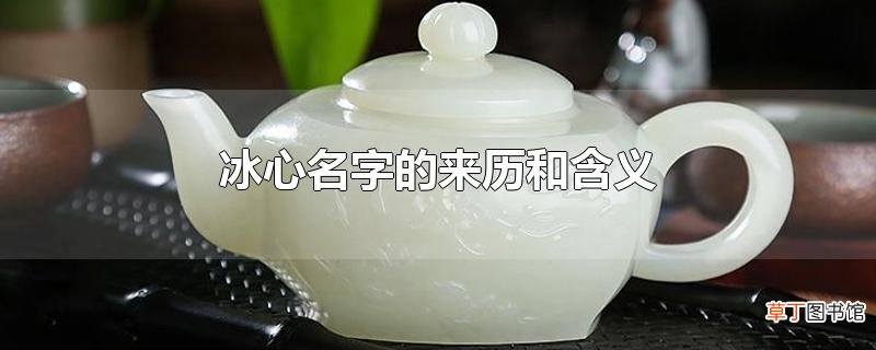 冰心名字的来历和含义
