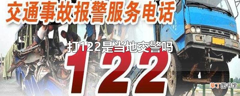 打122是当地交警吗