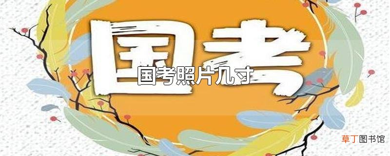 国考照片几寸