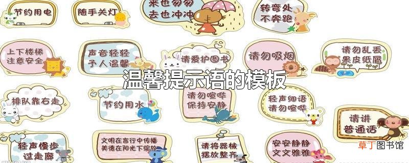 温馨提示语的模板