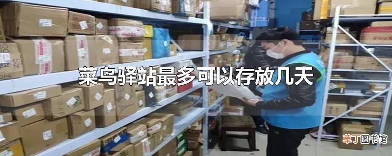 菜鸟驿站最多可以存放几天