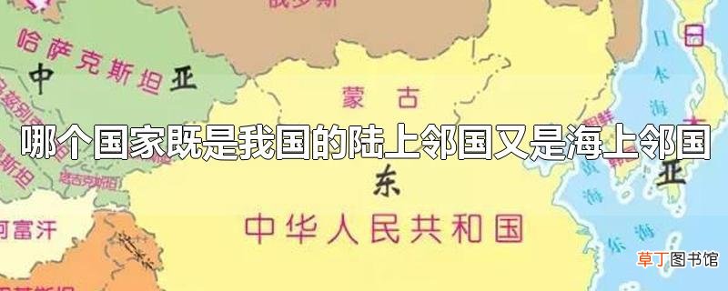哪个国家既是我国的陆上邻国又是海上邻国