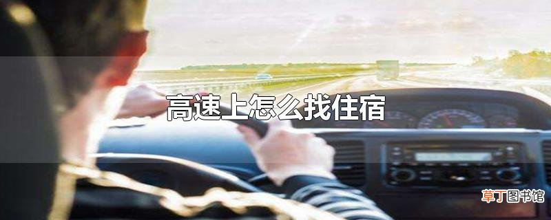 高速上怎么找住宿