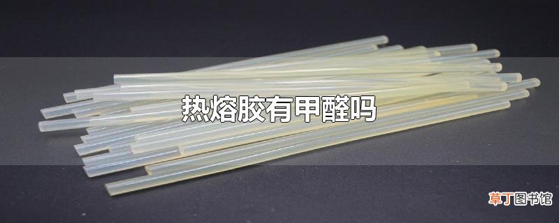 热熔胶有甲醛吗