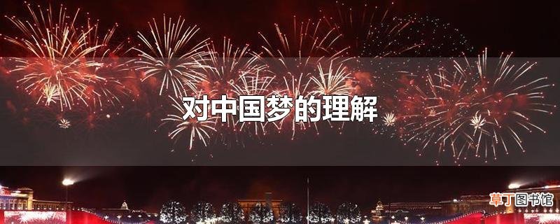 对中国梦的理解