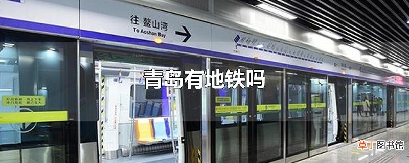 青岛有地铁吗