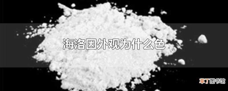 海洛因外观为什么色