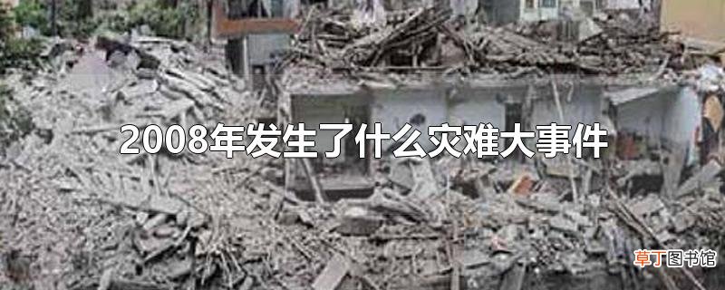 2008年发生了什么灾难大事件