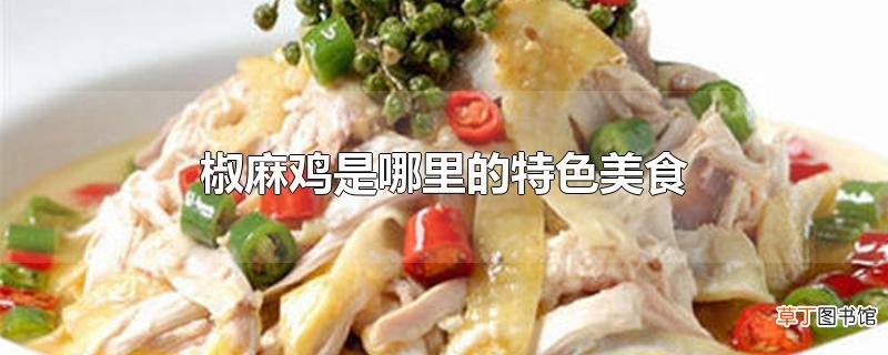 椒麻鸡是哪里的特色美食