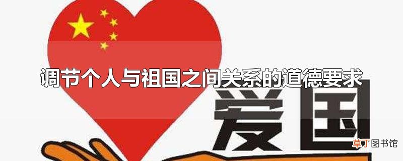 调节个人与祖国之间关系的道德要求