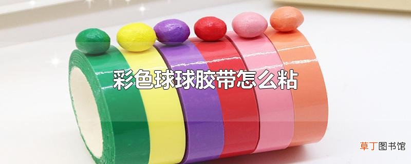 彩色球球胶带怎么粘