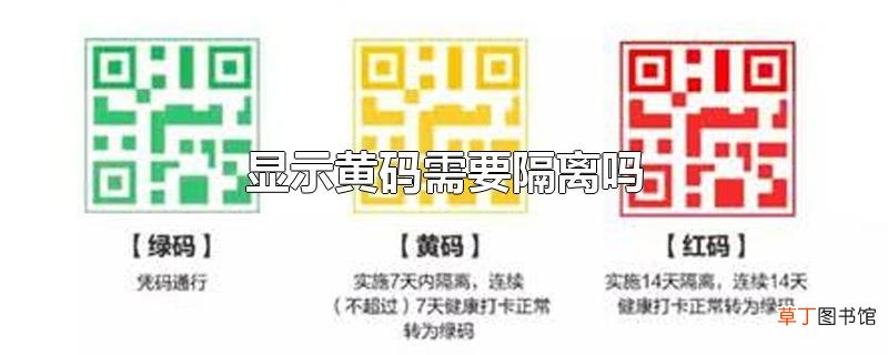 显示黄码需要隔离吗