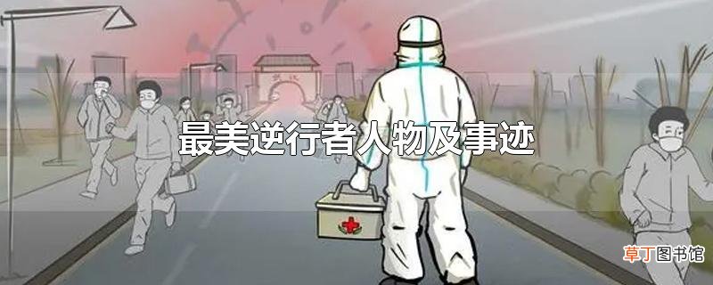 最美逆行者人物及事迹