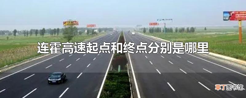 连霍高速起点和终点分别是哪里