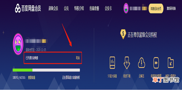 百度网盘怎么取消自动续费