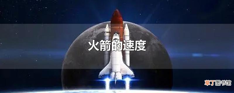 火箭的速度