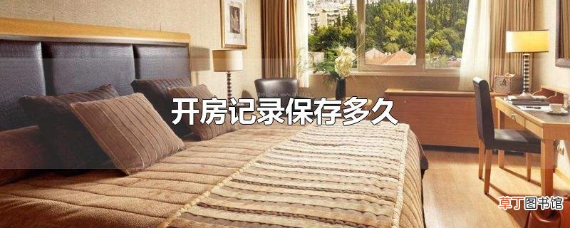 开房记录保存多久