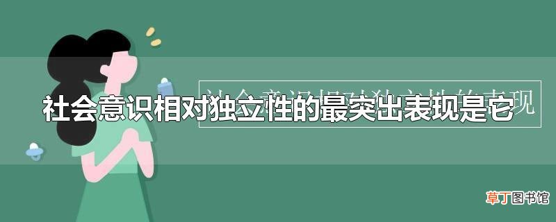 社会意识相对独立性的最突出表现是它