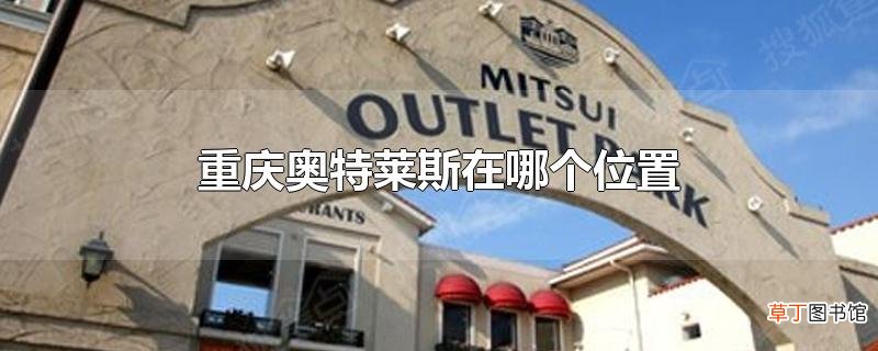 重庆奥特莱斯在哪个位置