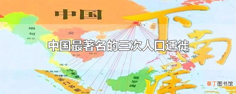 中国最著名的三次人口迁徙